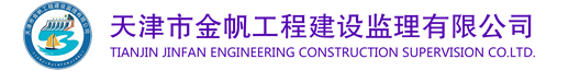 天津市金帆工程建设监理有限公司